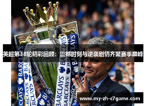 英超第38轮精彩回顾：震撼时刻与逆袭剧情齐聚赛季巅峰