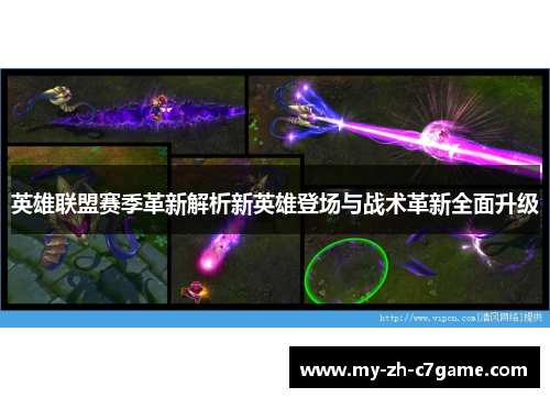 英雄联盟赛季革新解析新英雄登场与战术革新全面升级 英雄联盟赛季革新解析新英雄登场与战术革新全面升级