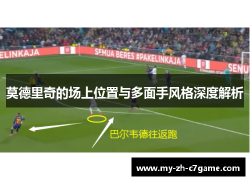 莫德里奇的场上位置与多面手风格深度解析