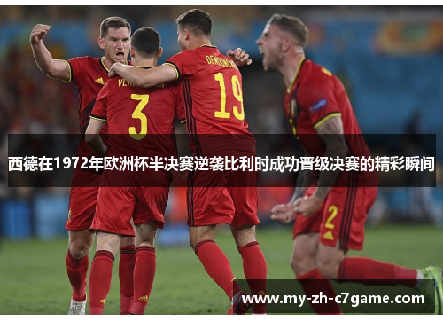 西德在1972年欧洲杯半决赛逆袭比利时成功晋级决赛的精彩瞬间