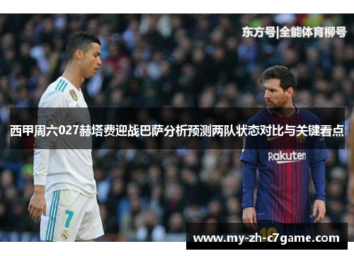 西甲周六027赫塔费迎战巴萨分析预测两队状态对比与关键看点