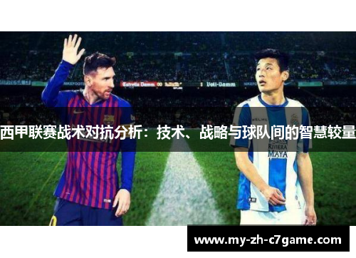 西甲联赛战术对抗分析:技术、战略与球队间的智慧较量 西甲联赛战术对抗分析:技术、战略与球队间的智慧较量