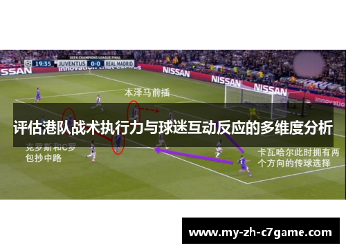 评估港队战术执行力与球迷互动反应的多维度分析