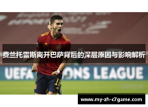 费兰托雷斯离开巴萨背后的深层原因与影响解析