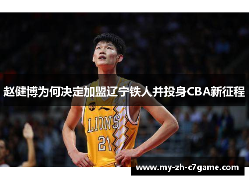 赵健博为何决定加盟辽宁铁人并投身CBA新征程