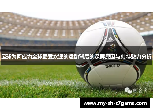 足球为何成为全球最受欢迎的运动背后的深层原因与独特魅力分析