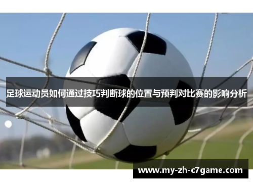 足球运动员如何通过技巧判断球的位置与预判对比赛的影响分析