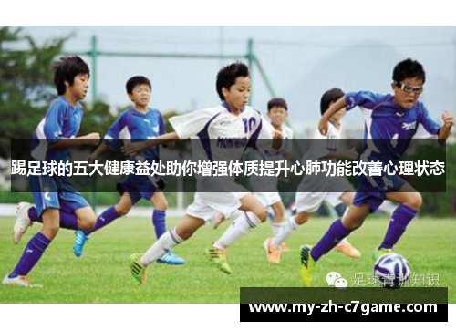 踢足球的五大健康益处助你增强体质提升心肺功能改善心理状态