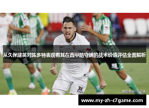 从久保建英对阵多特表现看其在西甲防守端的战术价值评估全面解析