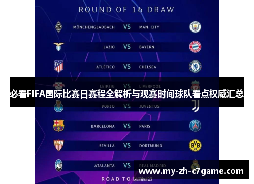 必看FIFA国际比赛日赛程全解析与观赛时间球队看点权威汇总