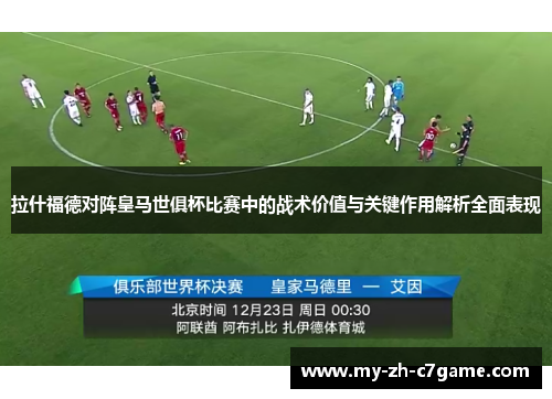 拉什福德对阵皇马世俱杯比赛中的战术价值与关键作用解析全面表现
