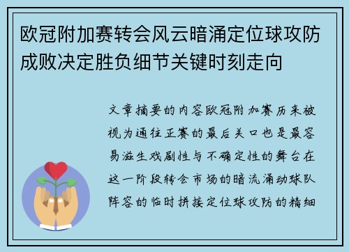 欧冠附加赛转会风云暗涌定位球攻防成败决定胜负细节关键时刻走向 欧冠附加赛转会风云暗涌定位球攻防成败决定胜负细节关键时刻走向
