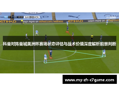 科曼对阵曼城美洲杯赛场状态评估与战术价值深度解析前景判断