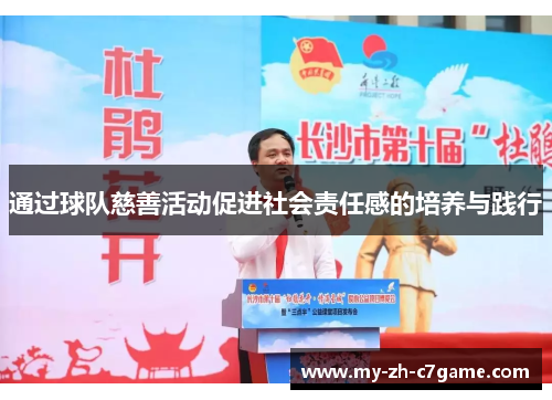 通过球队慈善活动促进社会责任感的培养与践行