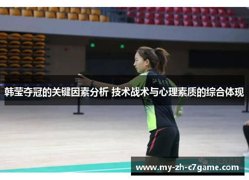 韩莹夺冠的关键因素分析 技术战术与心理素质的综合体现