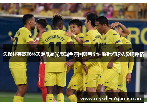 久保建英欧联杯关键战高光表现全景回顾与价值解析对球队影响评估