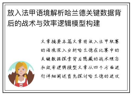放入法甲语境解析哈兰德关键数据背后的战术与效率逻辑模型构建