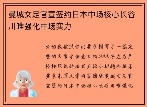 曼城女足官宣签约日本中场核心长谷川唯强化中场实力
