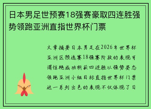 日本男足世预赛18强赛豪取四连胜强势领跑亚洲直指世界杯门票