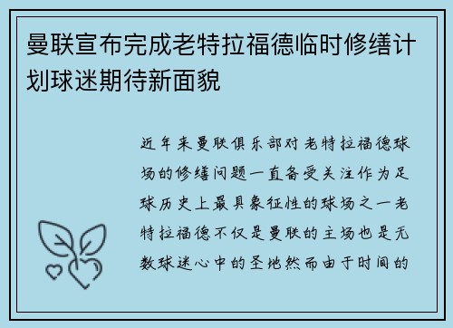 曼联宣布完成老特拉福德临时修缮计划球迷期待新面貌 曼联宣布完成老特拉福德临时修缮计划球迷期待新面貌