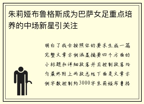 朱莉娅布鲁格斯成为巴萨女足重点培养的中场新星引关注