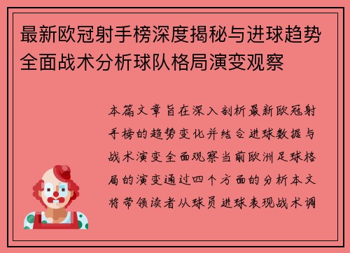 最新欧冠射手榜深度揭秘与进球趋势全面战术分析球队格局演变观察