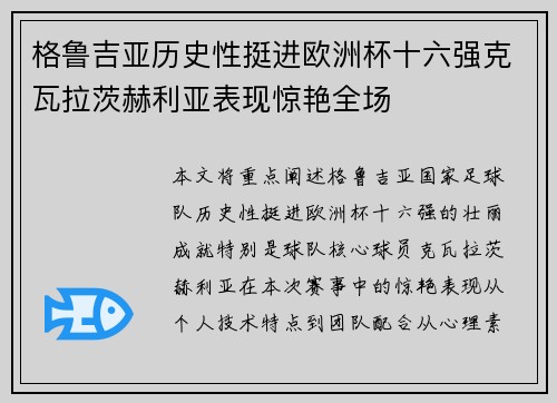 格鲁吉亚历史性挺进欧洲杯十六强克瓦拉茨赫利亚表现惊艳全场