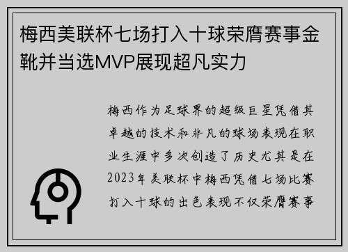 梅西美联杯七场打入十球荣膺赛事金靴并当选MVP展现超凡实力