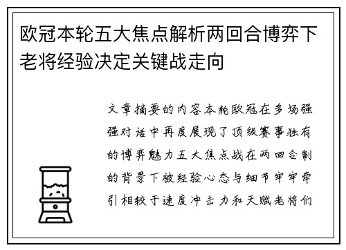 欧冠本轮五大焦点解析两回合博弈下老将经验决定关键战走向