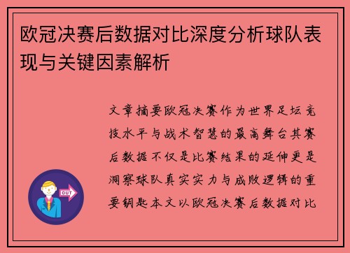 欧冠决赛后数据对比深度分析球队表现与关键因素解析