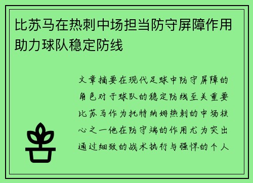 比苏马在热刺中场担当防守屏障作用助力球队稳定防线