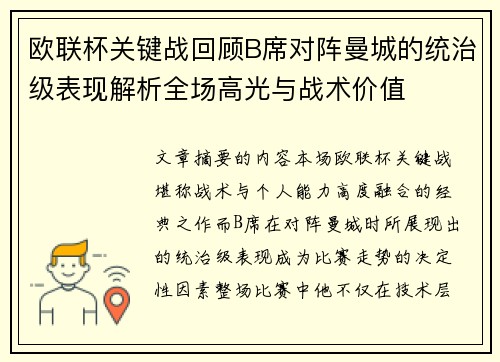 欧联杯关键战回顾B席对阵曼城的统治级表现解析全场高光与战术价值