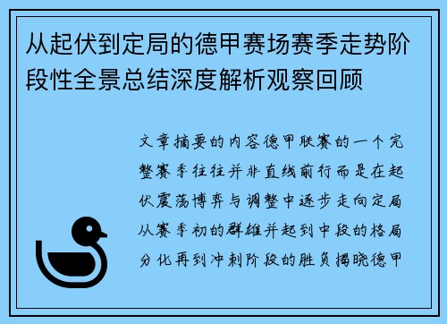 从起伏到定局的德甲赛场赛季走势阶段性全景总结深度解析观察回顾 从起伏到定局的德甲赛场赛季走势阶段性全景总结深度解析观察回顾