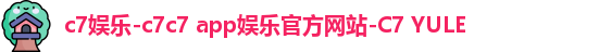 c7娱乐-c7c7 app娱乐官方网站-C7 YULE